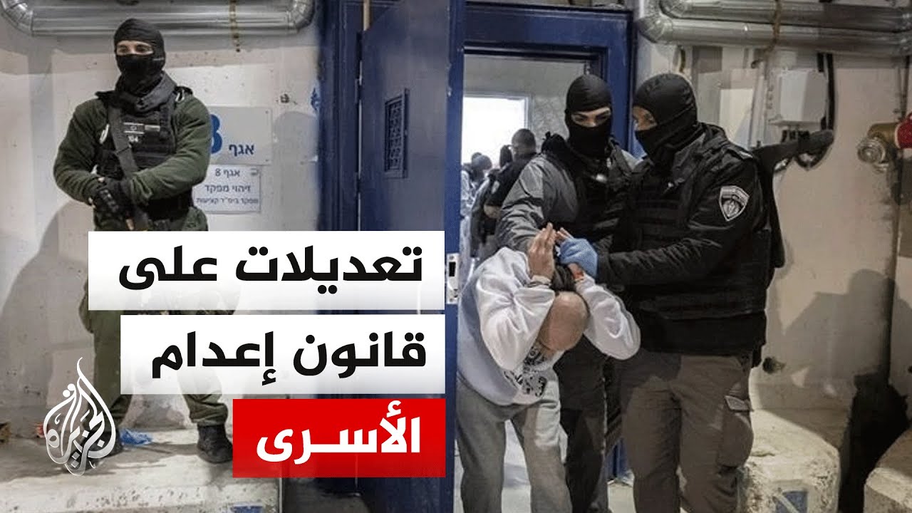 المعارضة تضغط على إسرائيل لتعديل قانون إعدام الأسرى الفلسطينيين