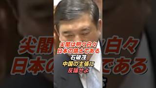石破茂「尖閣は明々白々、日本の領土」中国の主張に反論できるか