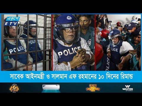 সাবেক আইনমন্ত্রী ও সালমান এফ রহমানের ১০ দিনের রিমান্ড
