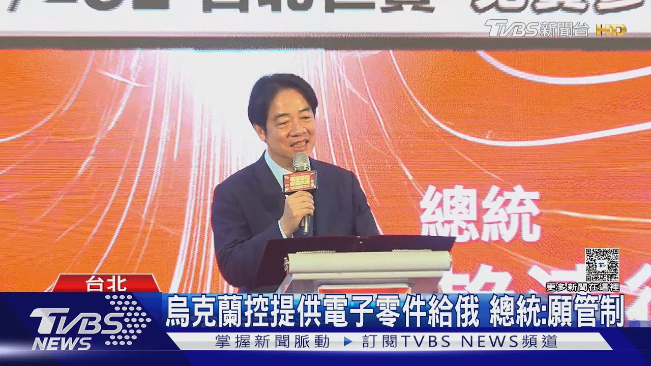 澤倫斯基點名台灣供俄零件！賴清德回應了：願加強管制