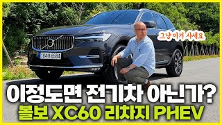 하루 종일 전기만으로 달리는 볼보 XC60 리차지 플러그인하이브리드. 그냥 이걸로 결정하세요. 유튜브 썸네일