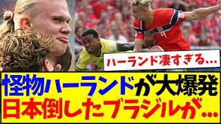 【速報】ブラジルvsノルウェー、怪物ハーランドが大暴れした結果が...