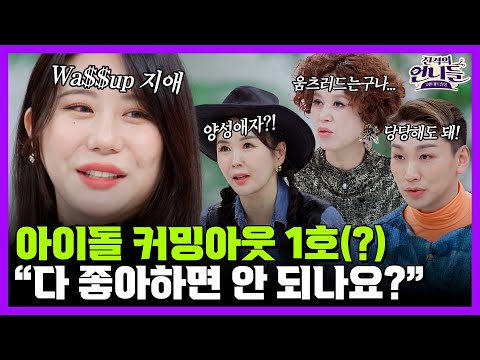 "여자와 남자 모두 사랑하면 안 될까요?" 아이돌 커밍아웃 1호(?) 더 당당하고 싶은 와썹 지애의 고민! | 진격의 언니들 14회