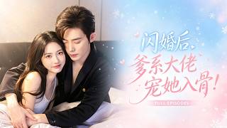 🔥王晨鵬&包金妮❤️她從未想到，閃婚老公竟是權勢滔天的爹系大佬！本來以為他冷靜自持高不可攀，新婚第一天卻被她撩到臉紅心跳，卸下禁慾偽裝寵她到腿發軟！#短剧 #甜宠 #总裁