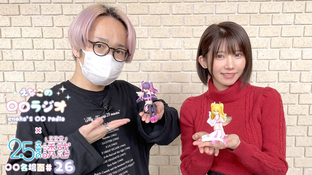 えなこの〇〇ラジオ｜TVアニメ『2.5次元の誘惑』コラボコーナー「〇〇名場面」#26