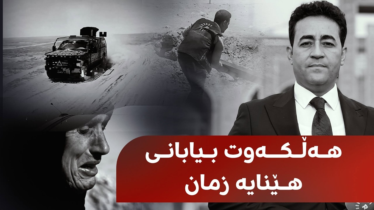 ڤیدیۆ | 'هەڵکەوت عەزیز رۆیشت، بەڵام لەنێو دڵی کەسوکارانی ئەنفال دایە'