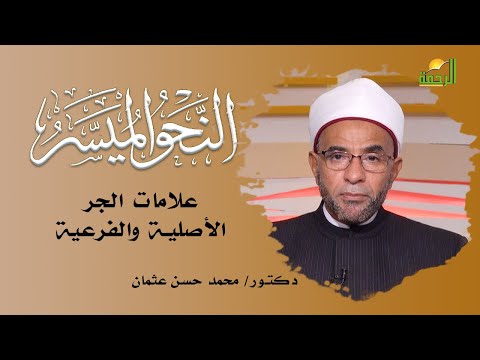 علامات الجر الأصلية والفرعية برنامج النحو الميسر مع الدكتور محمد حسن عثمان