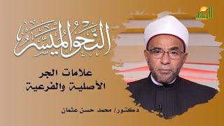 علامات الجر الأصلية والفرعية برنامج النحو الميسر مع الدكتور محمد حسن عثمان