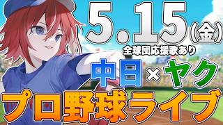 【プロ野球ライブ】中日ドラゴンズvs東京ヤクルトスワローズのプロ野球観戦ライブ5/15(金)中日ファン、ヤクルトファン歓迎！！！【プロ野球速報】【プロ野球一球速報】中日ドラゴンズ 中日戦