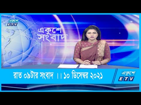 09 PM News || রাত ০৯টার সংবাদ || ১০ ডিসেম্বর ২০২১ || 10 December 2021