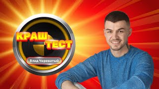 Краш-тест | Влад Череватый