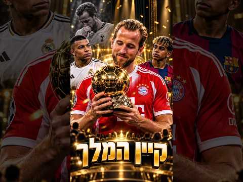 הארי קיין זכה בכדור הזהב 2026 — והדהים את כולם #כדורגל #football #שורטס #ballondor #כדורזהב