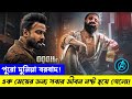 Borbaad 2025 Movie Explain Bangla বরবাদ মুভি এক্সপ্লেইন বা