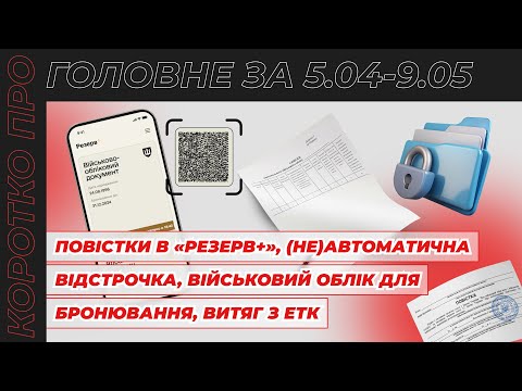 відео прев’ю для Військовий облік для бронювання, зміни в мобілізації, повістки в «Резерв+», (не)автоматична відстрочка та витяг з ЕТК. Коротко про головне за 05.05 - 09.05.2025