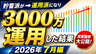 2024年に3000万円を運用したその後→ 月別資産推移（2026年7月の状況）