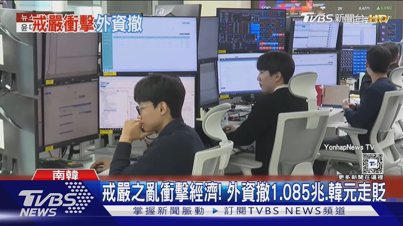 戒嚴之亂衝擊經濟!外資撤1.085兆韓元、韓幣持續走貶