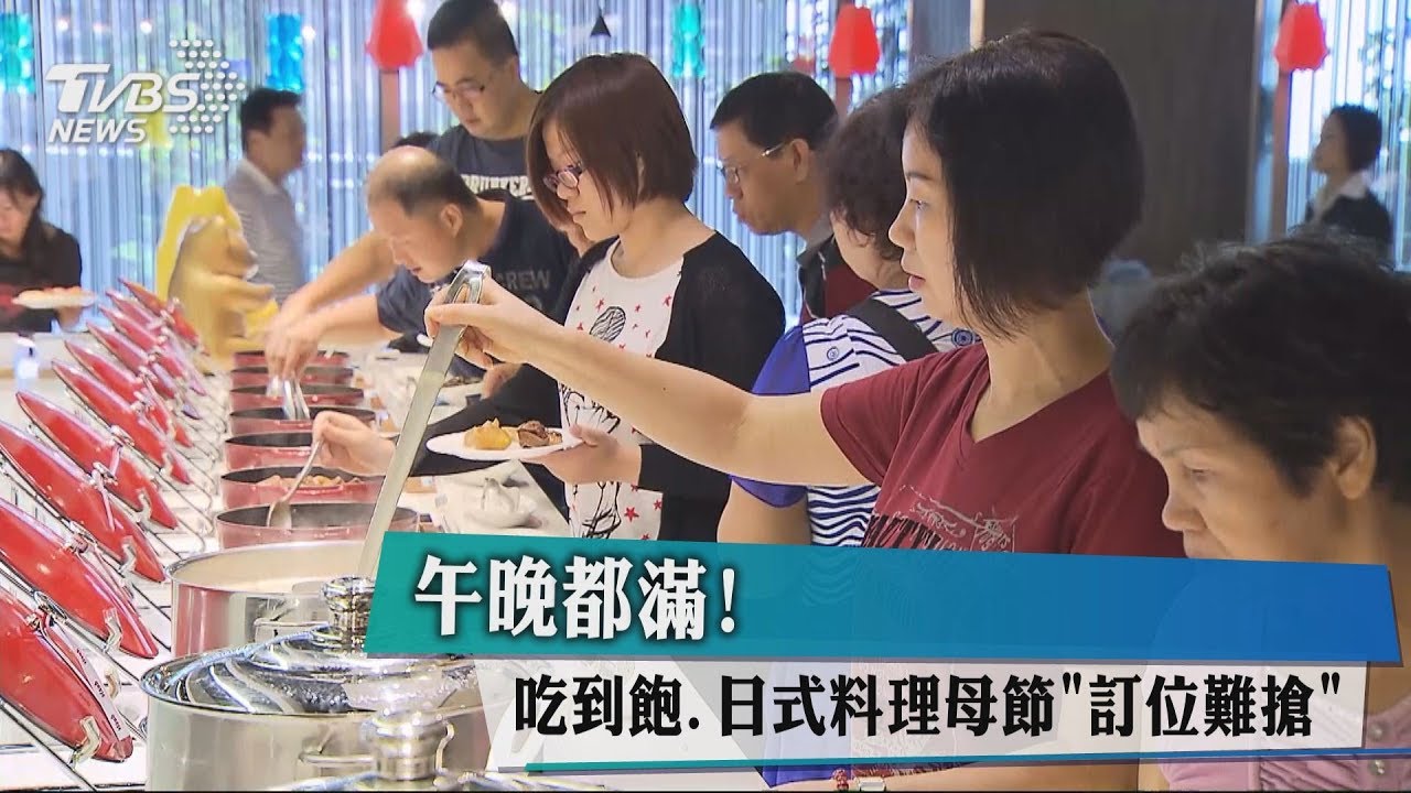 午晚都滿! 吃到飽、日式料理母節訂位難搶