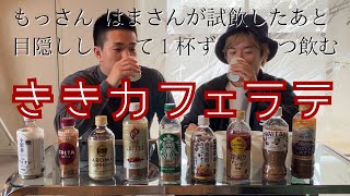 【第1回】ききカフェラテ【ききシリーズ】
