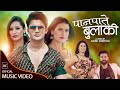 Panpate Bulaki - Sumitra Koirala & Alif Khan |Ft. Aakash Shrestha, Bina & Pooja |New Lok Dohori Song