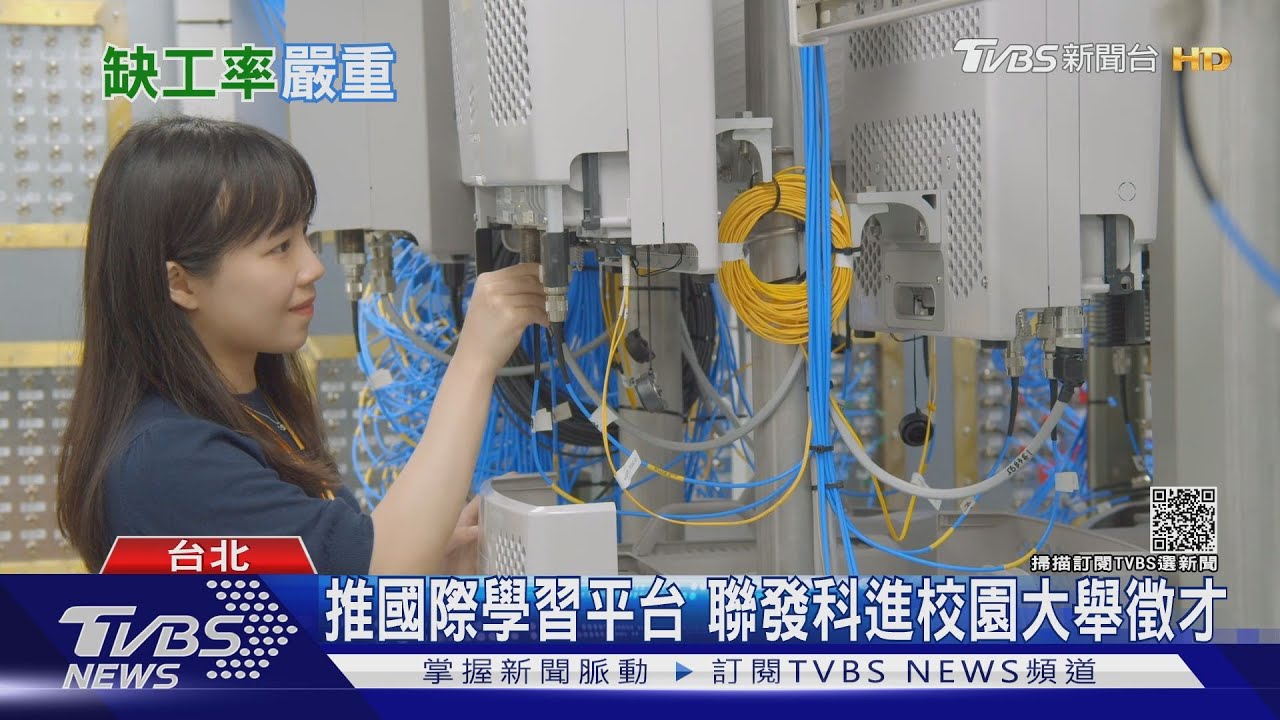 台灣缺工問題大！製造業、營建業難找人　科技業釋出2萬6千職缺