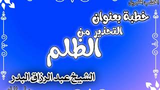 التحذير من الظلم الشيخ عبد الرزاق البدر image