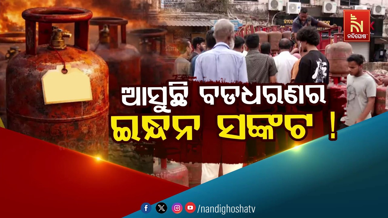 🔴Live | ଆସୁଛି ବଡ଼ଧରଣର ଇନ୍ଧନ ସଙ୍କଟ !