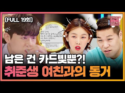 Fullì˜ìƒ ì—°ì• ì˜ ì°¸ê²¬3 ë‹¤ì‹œë³´ê¸° Ep 19 ì—