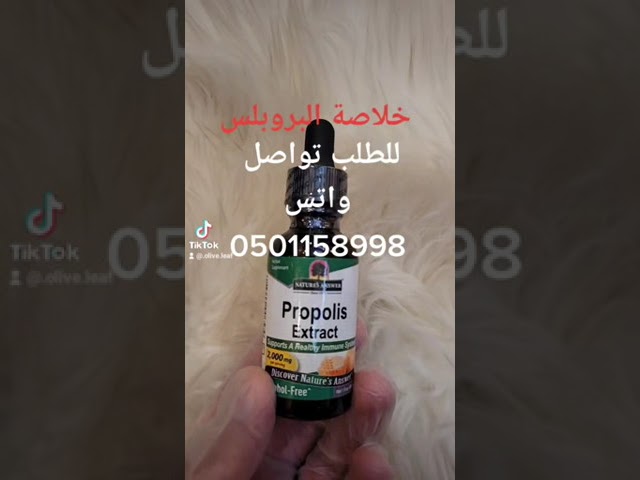 بروبوليس سائل عكبر النحل 30 مل أقوى مضاد حيوي طبيعي للمناعة والصحة
