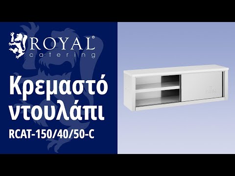 βίντεο - Κρεμαστό ντουλάπι - 1.500 x 400 x 500 mm - 75 kg χωρητικότητα ανά διαμέρισμα - Royal Catering