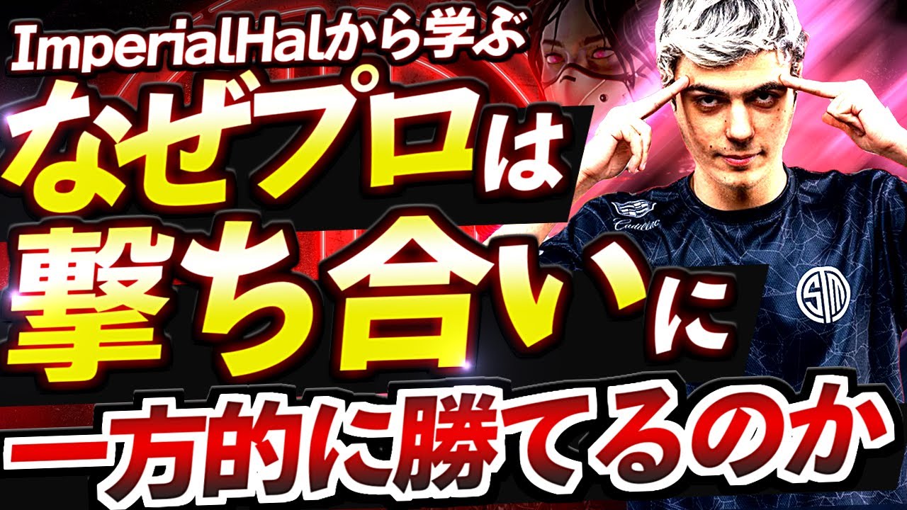 【Apex解説】なぜプロは一方的に撃ち合いに勝てるのか？勝つために必須な3つの要素をImperialHalから学ぶ