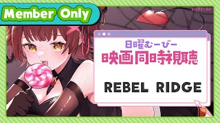 ロボ子さん - 【Member Only】ろぼちゃの日曜むーびー❣🎬映画『 REVEL RIDGE 』 同時視聴🍿