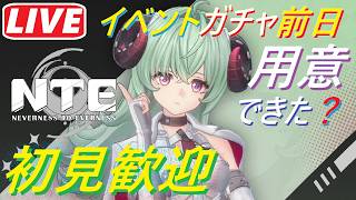 [NTE参加型] #94 明日イロヒガチャの準備は出来てる？w準備しながらみんなと遊びましょう！！