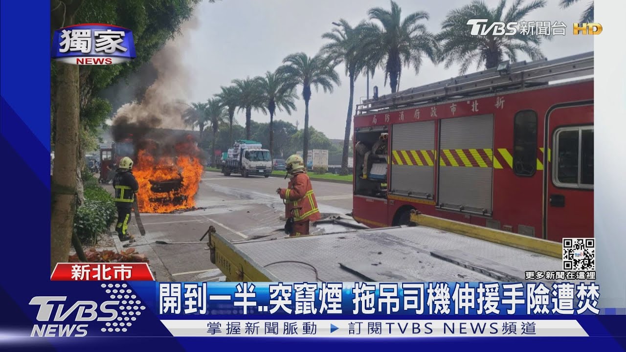 開到一半車頭冒煙!母女嚇壞逃生 拖吊司機伸援手險遭焚