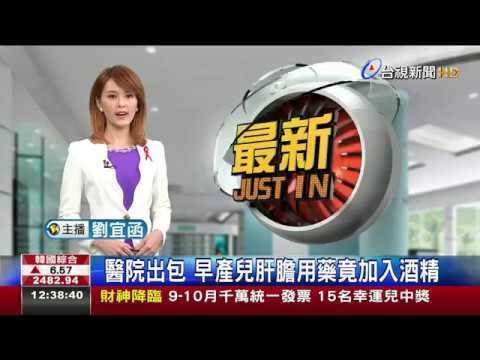 醫院出包 早產兒肝膽用藥竟加入酒精