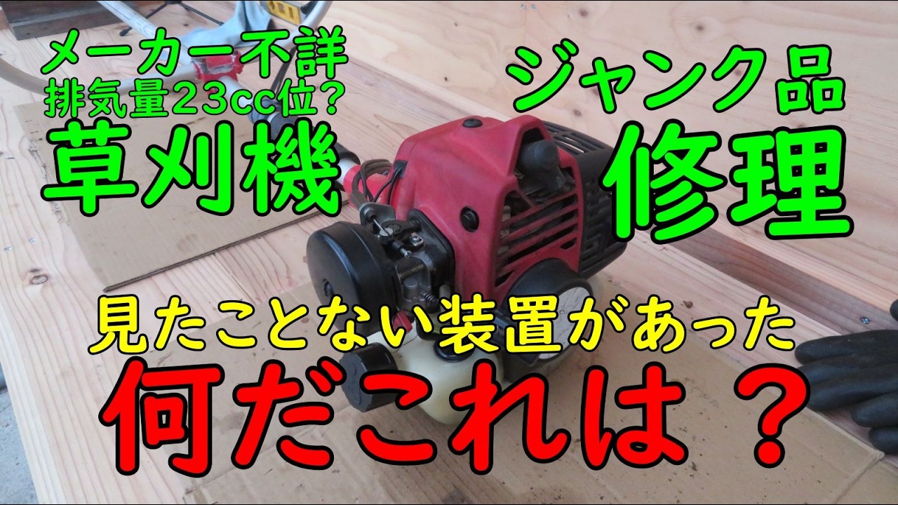 メーカー不詳ジャンク草刈機修理(見たことない装置が)