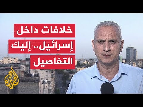 مراسل الجزيرة يرصد تطورات الخلاف في إسرائيل بشأن "هدنة تكتيكية" في غزة