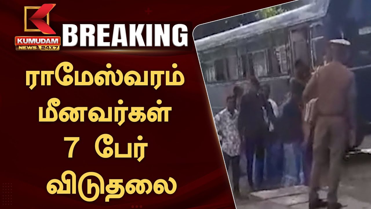 #BREAKING : Rameswaram Fishermen Released Today : ராமேஸ்வரம் மீனவர்கள் 7 பேர் விடுதலை!