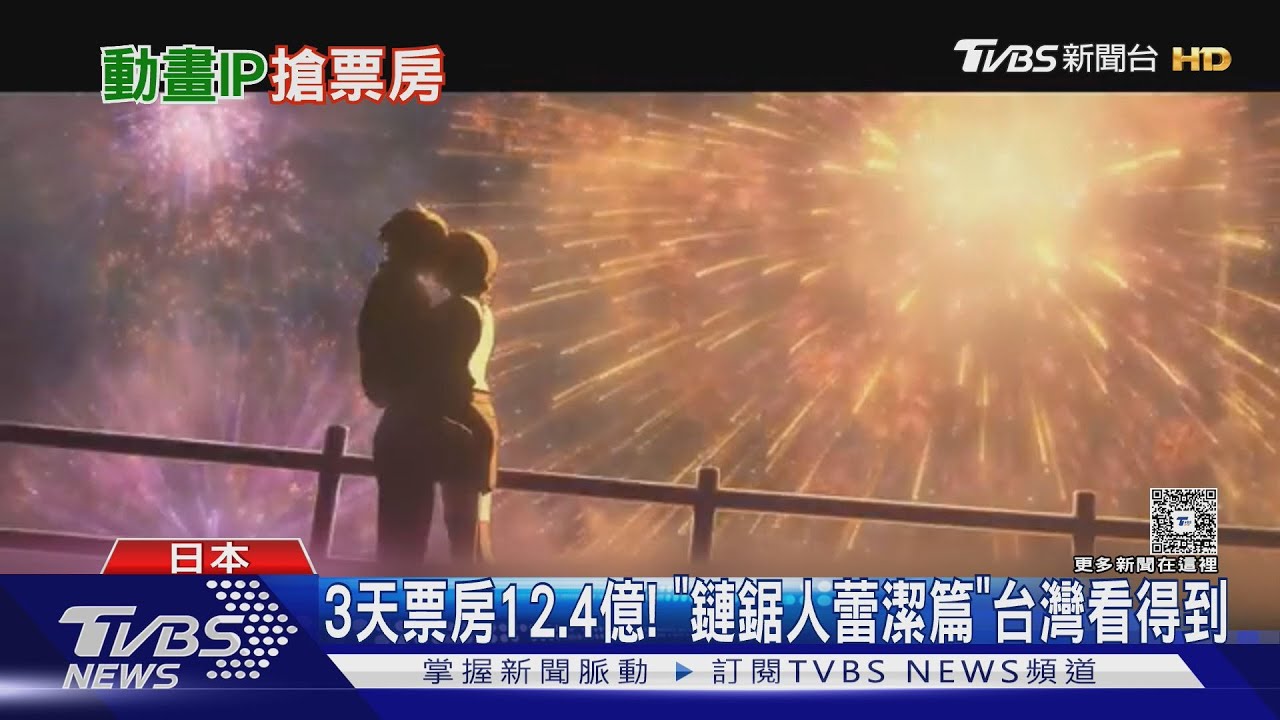 《鏈鋸人 蕾潔篇》日本3天票房12.4億!米津玄師+宇多田光唱片尾曲