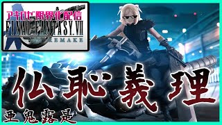 【FF7R】バイクレースで勝ち！限界お姉さん実況アキロゼの場合 part3【ホロライブ/アキロゼ】※ネタバレあり