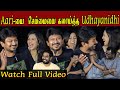 Udhayanidhi Stalin Semma Fun Speech At Nenjuku Needhi Success Meet Arunraja Kamaraj Udhayanidhi