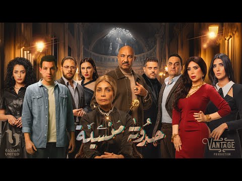 Nedaa Shrara - Hadoota Mansiya [Official Series Track] (2024) / نداء شرارة اغنية مسلسل حدوته منسية