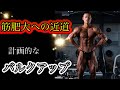 筋肥大への近道！？計画的なバルクアップ方法！