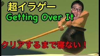 壺おじgetting over itクリアするまで寝ない！
