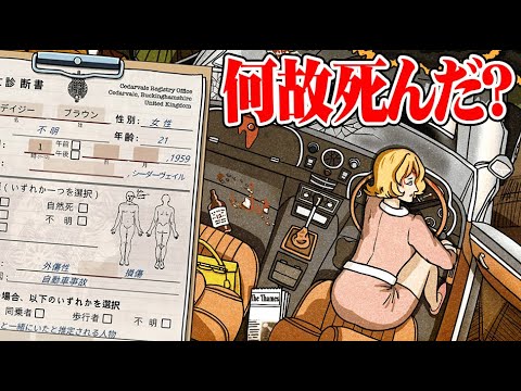 正確に死亡診断書を書いて事件の真相を推理する『フレミング邸の殺人事件』