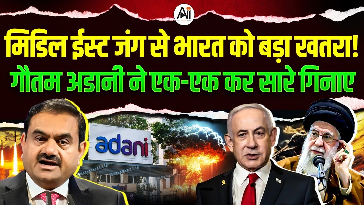 मिडिल ईस्ट युद्ध भारत के लिए बड़ा खतरा!  गौतम अडानी ने ?