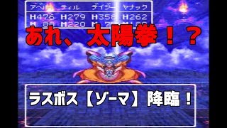 【実況】ドラゴンクエスト３のゾーマ討伐！ロトの勇者よ永遠に【スーパーファミコン】