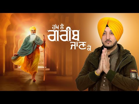 Rakh lai Greeb Jaanke - Inderjit Nikku | Devotional Song | Guru Nanak Dev Jayanti 2024 | Ricky Teji