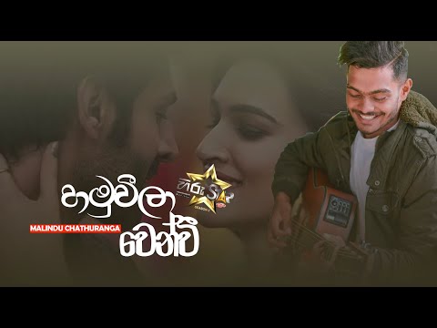 Hamuweela Wenwi - Malindu Chathuranga (Hirustar 🌟 ) New Song 2021 | Aluth Sinhala Sindu 2021