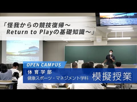 体育学部　健康・スポーツマネジメント学科　模擬授業「怪我からの競技復帰～Return to Playの基礎知識～」