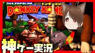 【完全初見】神ゲープレイ→「スーパードンキーコング」ときょんぴーす